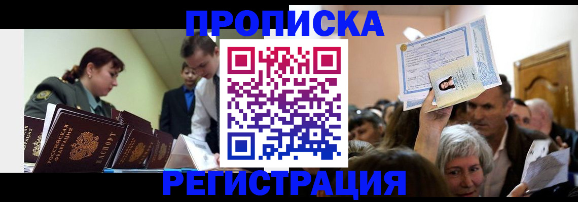прописка в Реже